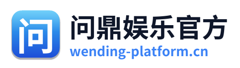 问鼎娱乐官方 Logo